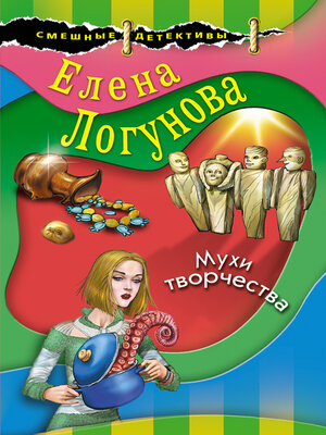 cover image of Мухи творчества